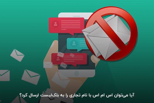 آیا می‌توان اس‌ ام‌ اس با نام تجاری را به بلک‌لیست ارسال کرد؟