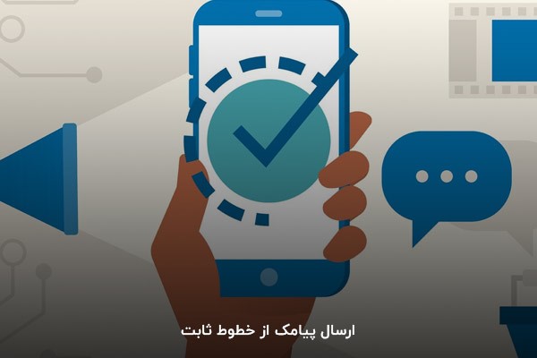 ارسال پیامک از خطوط ثابت