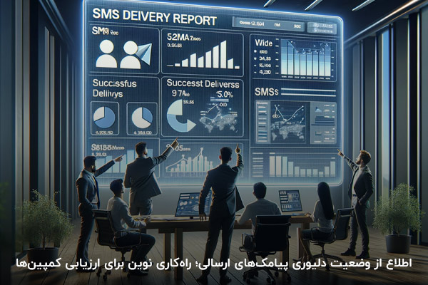 اطلاع از وضعیت دلیوری پیامک‌های ارسالی؛ راه‌کاری نوین برای ارزیابی کمپین‌ها 