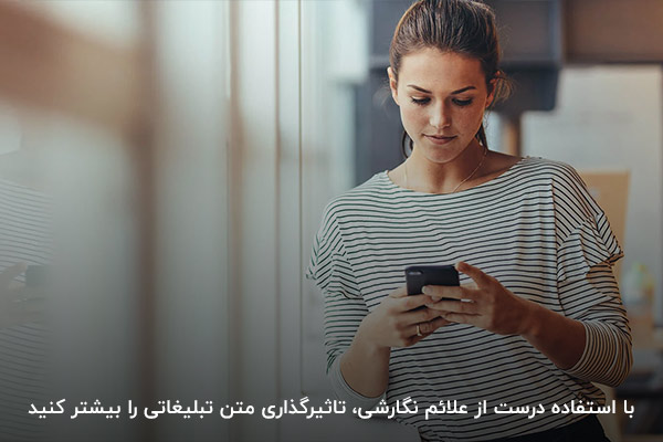 استفاده درست از علائم نگارشی برای تاثیرگذاری متن تبلیغاتی فروش