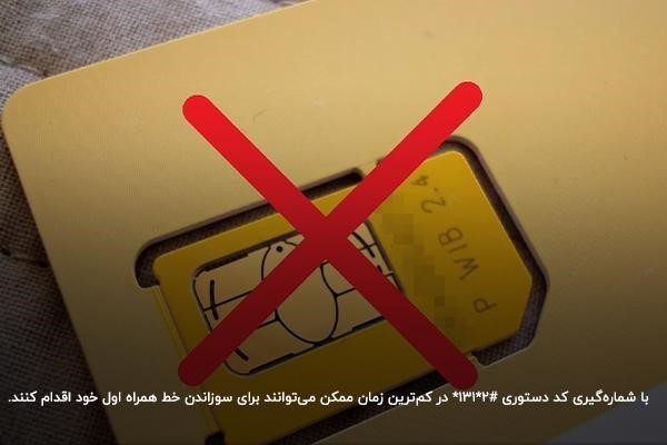 استفاده از کد #2*131* برای سوزاندن سیم کارت همراه اول