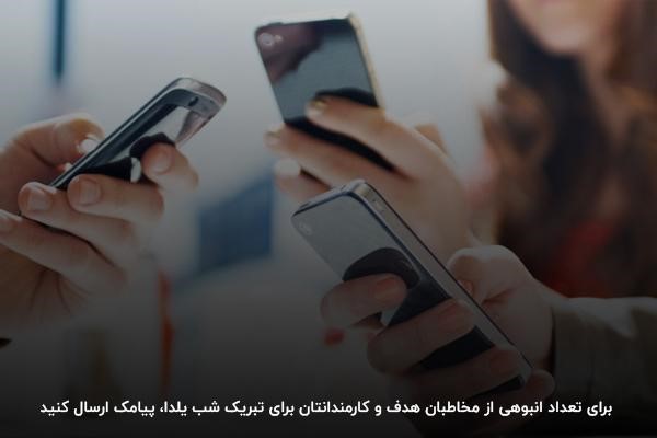 ارسال پیامک تبلیغاتی انبوه بهصورت رسمی برای شب یلدا