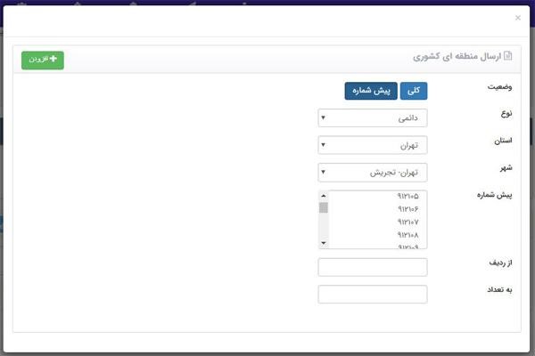 آموزش نحوه ارسال پیامک بر اساس پیش شماره