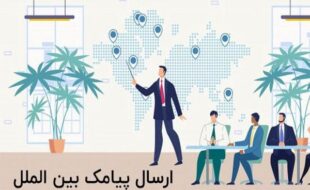 ارسال پیامک به خارج از کشور با ایران پیامک