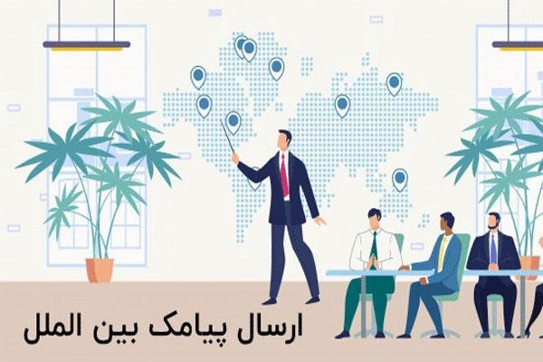 ارسال پیامک به خارج از کشور با ایران پیامک