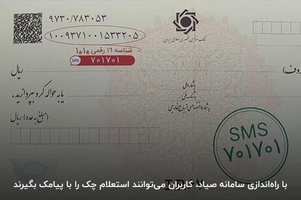 امکان استعلام چک صیاد با پیامک از طریق سامانه صیاد