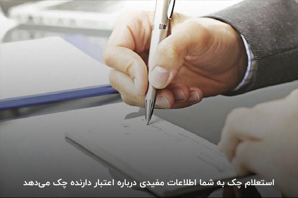 اطلاع از اعتبار دارنده چک با استعلام چک