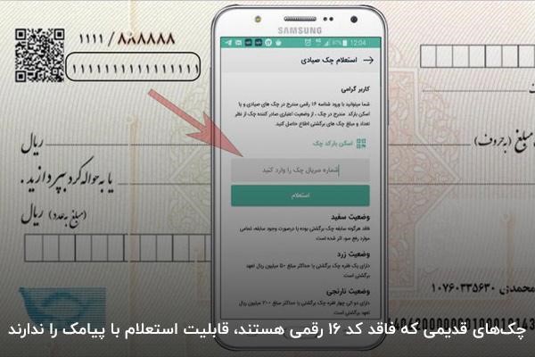 استعلام سریع چک با پیامک با ورود صحیح کد 16 رقمی