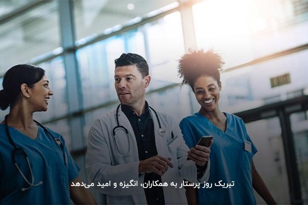 متن ادبی تبریک پیام پرستار به همکار