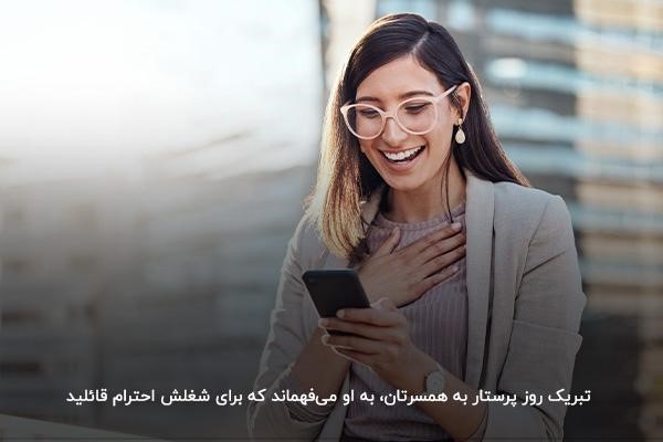 تبریک روز جهانی پرستار به همسر