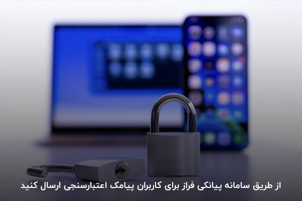 قابلیت ارسال پیامک اعتبارسنجی با سامانه پیامکی فراز