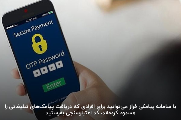 امکان ارسال پیامک اعتبارسنجی برای شمارههای مسدود شده