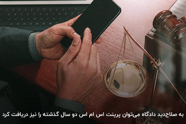 مدت زمان دریافت پرینت اس ام اس بر‌اساس صلاح‌دید دادگاه
