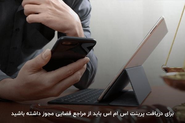 امکان دریافت پرینت اس ام اس با دریافت مجوز