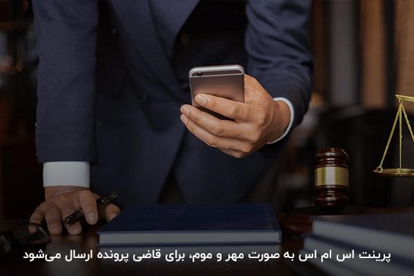 مراجع قضایی دریافت کننده پرینت اس ام اس
