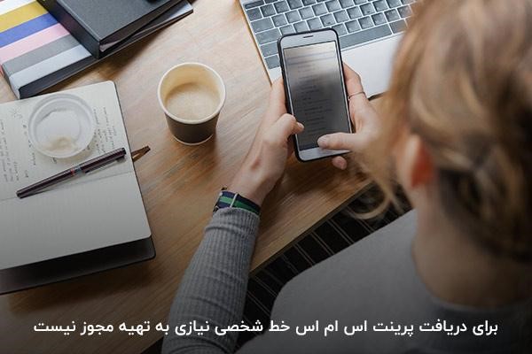 دریافت پرینت اس ام اس خط شخصی بدون نیاز به مجوز