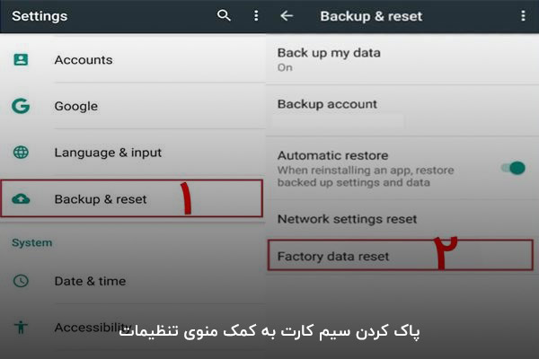 پاک کردن سابقه سیم کارت با انتخاب گزینه Factory Reset