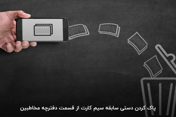 پاک کردن دوره‌ای سابقه سیم کارت برای جلوگیری از دسترسی افراد سودجو