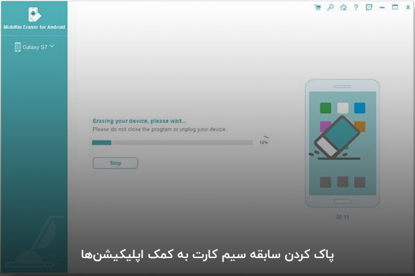 پاک کردن اطلاعات سیم کارت در عرض چند ثانیه با برنامه Mobikin Eraser