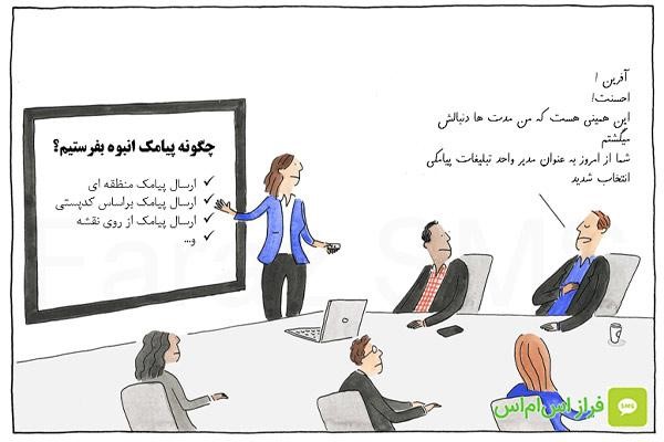 قابلیت ارسال پیامک تبلیغاتی با پنل اس ام اس فراز