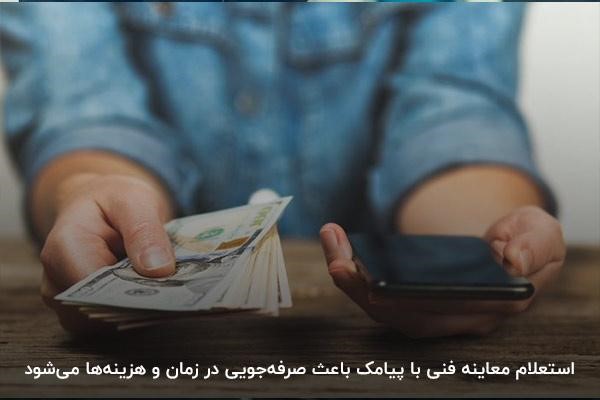 کاهش هزینه‌ها با استعلام معاینه فنی از طریق پیامک