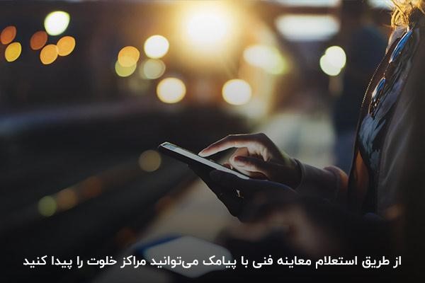 پیدا کردن مراکز معاینه فنی خلوت از طریق پیامک