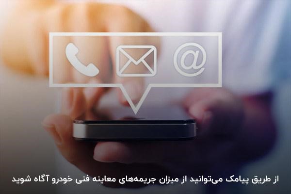 آگاهی از جریمه‌های معاینه فنی خودرو با پیامک
