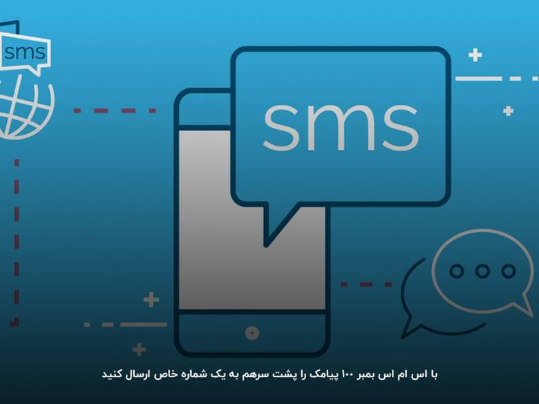 آشنایی با کاربرد اس ام اس بمبر در ایران پیامک