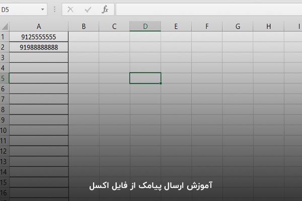 آموزش ارسال پیامک از فایل اکسل