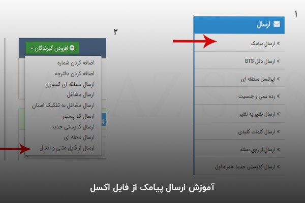 آموزش ارسال پیامک از فایل اکسل در پنل ایران پیامک