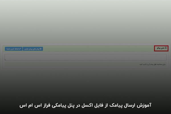 آموزش ارسال پیامک از فایل اکسل در پنل پیامکی ایران پیامک