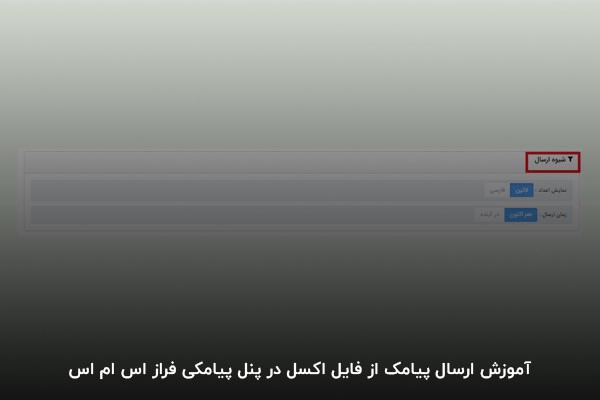 آموزش ارسال پیامک از فایل اکسل در پنل پیامکی ایران پیامک