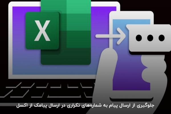 جلوگیری از ارسال پیام به شمارههای تکراری در ارسال پیامک از اکسل