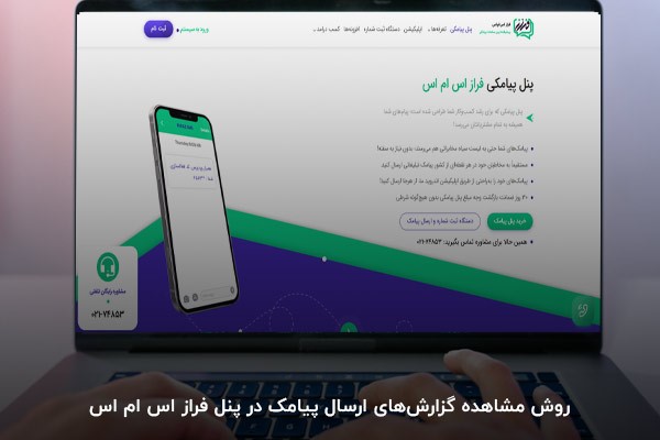 روش مشاهده گزارشهای ارسال پیامک در پنل ایران پیامک