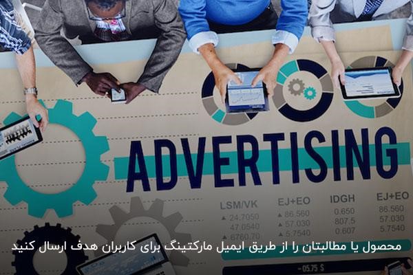تبلیغات ایمیلی؛ روشی کم هزینه برای جذب مشتری