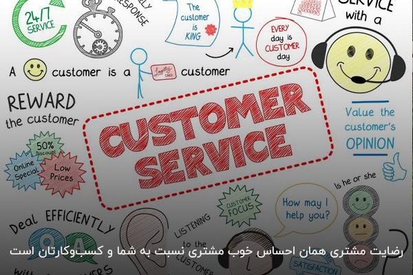 تعریف مفهوم رضایت مشتری