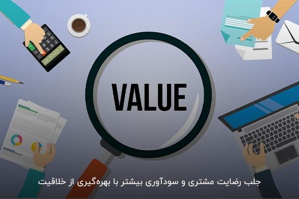ایجاد ارزش و بالا بردن سطح توقع برای کسب رضایت مشتری