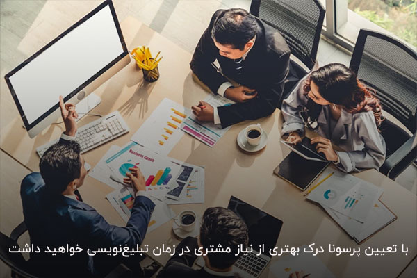 تعیین پرسونا یکی از مهم‌ترین اصول تبلیغ نویسی حرفه‌ای