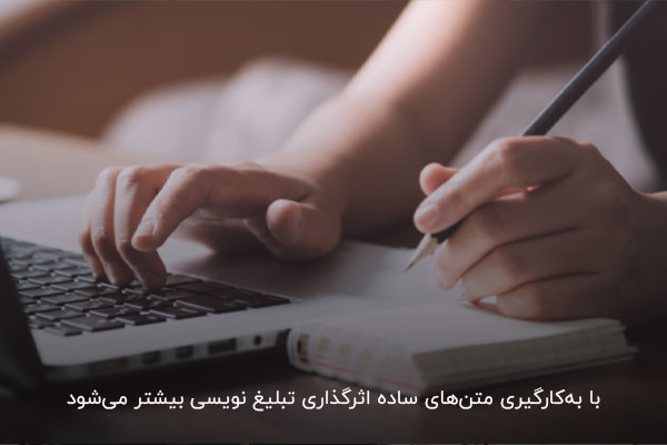 متن ساده؛ تاثیرگذاری در تبلیغ نویسی حرفه‌ای
