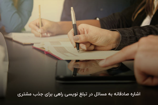 صداقت با مشتری هنگام نوشتن متن تبلیغ