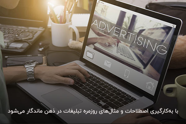 ماندگاری در ذهن مشتریان با تبلیغ‌نویسی به کمک اصطلاحات روز