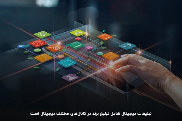 آشنایی با دیجیتال مارکتینگ
