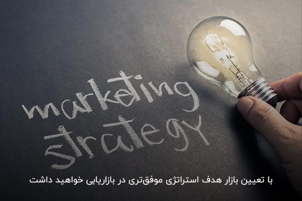 تعیین بازار هدف؛ بهترین روش برای افزایش بازدهی استراتژیهای بازاریابی