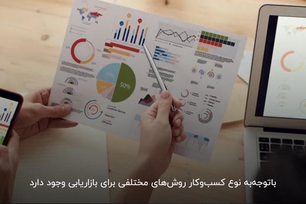 روشهای بازاریابی بسته به نوع کسبوکار متفاوت هستند