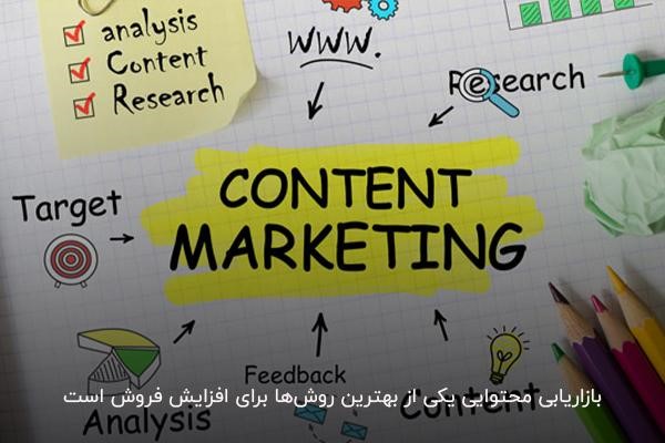 استفاده از بازاریابی محتوایی در افزایش فروش کسبوکارها موثر است
