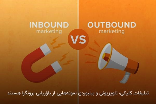 تبلیغات کلیکی و تلویزیونی و بیلبوردی؛ مشهورترین روشهای بازاریابی برونگرا