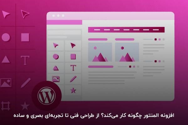 نحوه کار کردن با المنتور سایت 