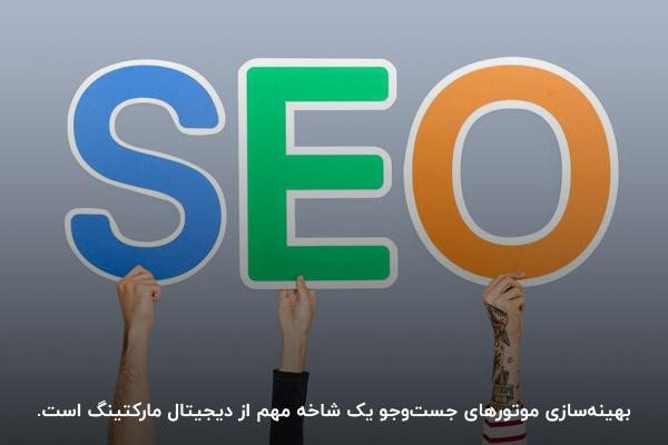 بهینه‌سازی موتورهای جست‌و جو؛ SEO و SEM مهم‌ترین شاخه دیجیتال مارکتینگ