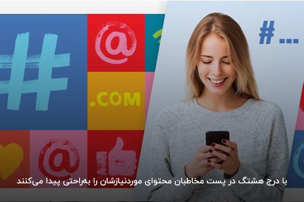 اهمیت استفاده از هشتگ در دیجیتال مارکتینگ اینستاگرام