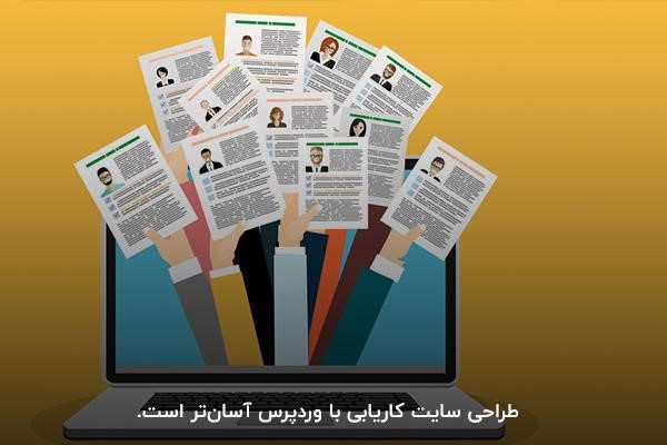 سایت وردپرسی کاریابی، سایت انلاین کاریابی، سایت استخدام